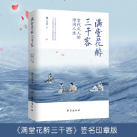满堂花醉三千客+古诗词里的快意人生 [正版]满堂花醉三千客古代文人的诗意人生魏无忌印章签名版台海出版社一本书读懂中国古代