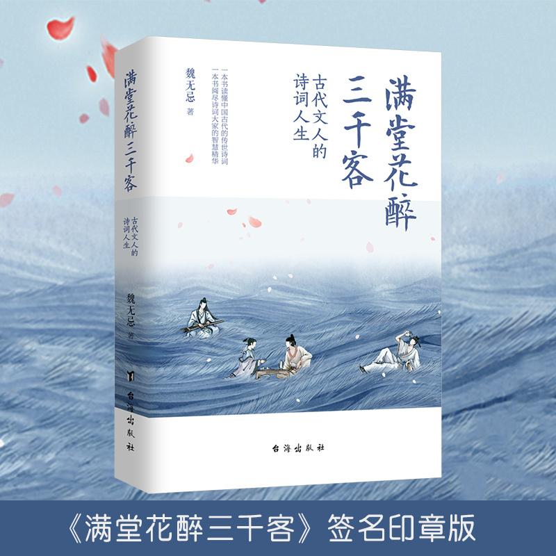 满堂花醉三千客+古诗词里的快意人生 [正版]满堂花醉三千客古代文人的诗意人生魏无忌印章签名版台海出版社一本书读懂中国古代