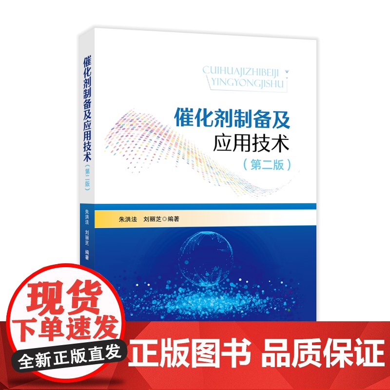 [店]催化剂制备及应用技术(第二版)催化剂制备质量控制,固体催化剂的制备方法,催化剂成型,催化剂干燥技术,催化剂焙烧高清大图