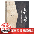 天下之极世界枢纽观念的古今之变 高波生活读书新知三联书店