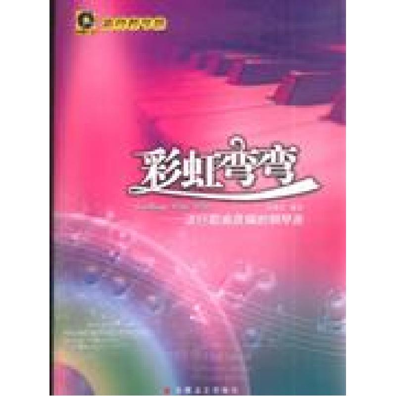 正版新书】彩虹弯弯:流行歌曲改编的钢琴曲(含CD)岑建欣编9787539