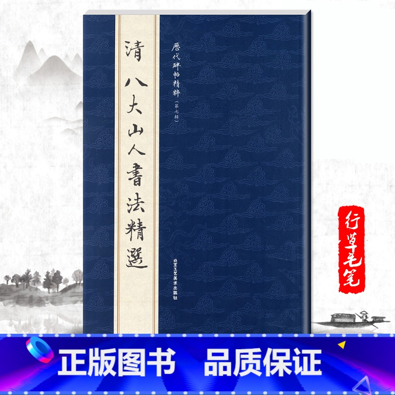 [正版]单本清八大山人书法精选历代碑帖精粹第七辑简体旁注毛笔碑帖字帖清代历代名家书法临摹法帖曹彦伟北京工艺美术出版