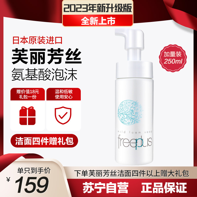 芙丽芳丝freeplus 氨基酸洗面奶泡沫慕斯250ml 男士女洁面乳去黑头角质洁面乳/敏感肌