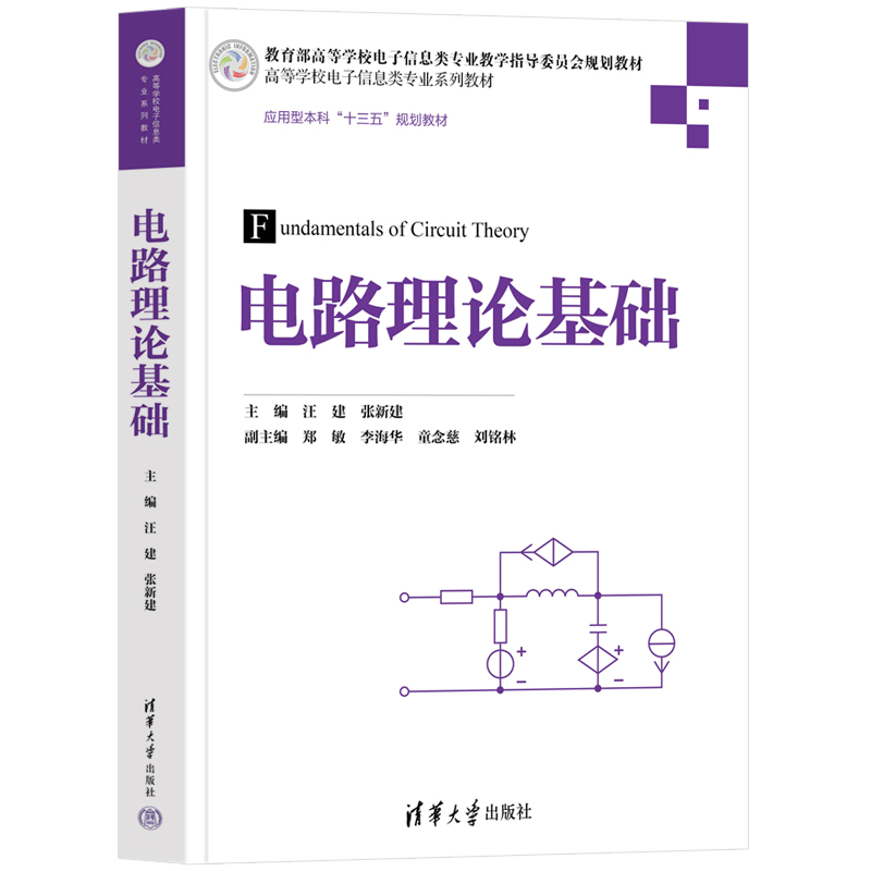 正版新书】电路理论基础汪建,张新建 编9787302683094