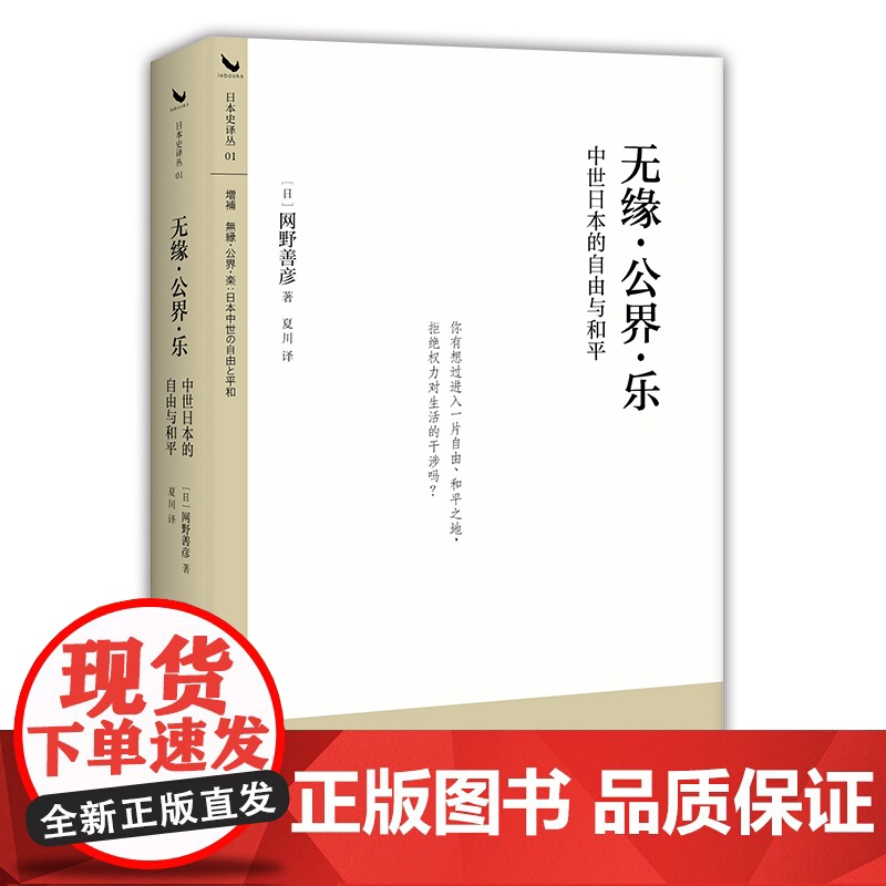 无缘·公界·乐:中世日本的自由与和平高清大图
