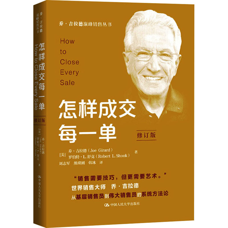 正版新书]怎样成交每一单 修订版(美)乔·吉拉德,(美)罗伯特·L.舒