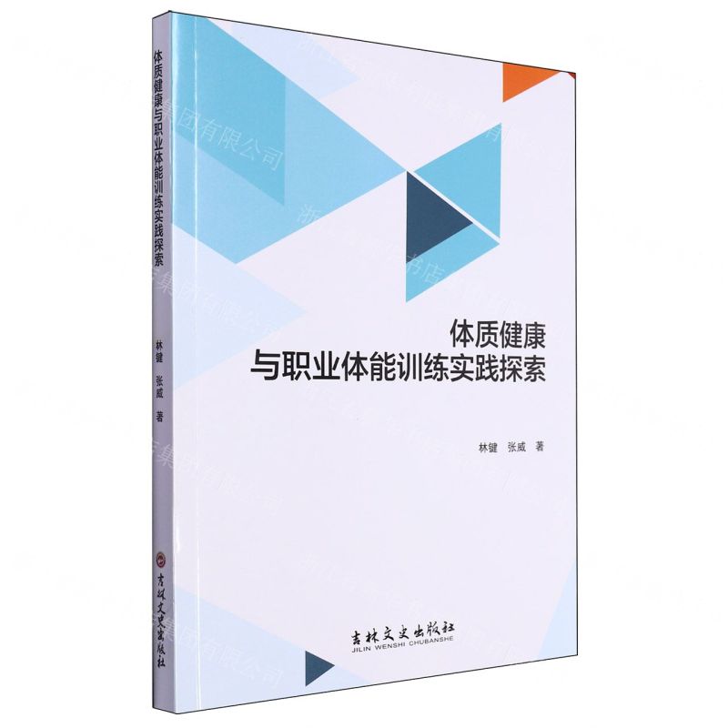 【N】体质健康与职业体能训练实践探索-9787547295670