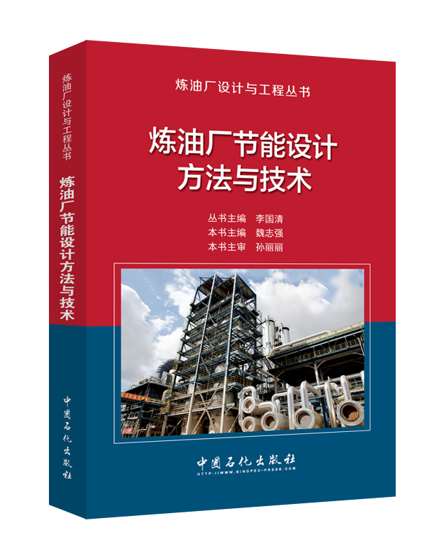 [正版]炼油厂节能设计方法与技术 工程丛书 中国石化出版社 9787511449115高清大图