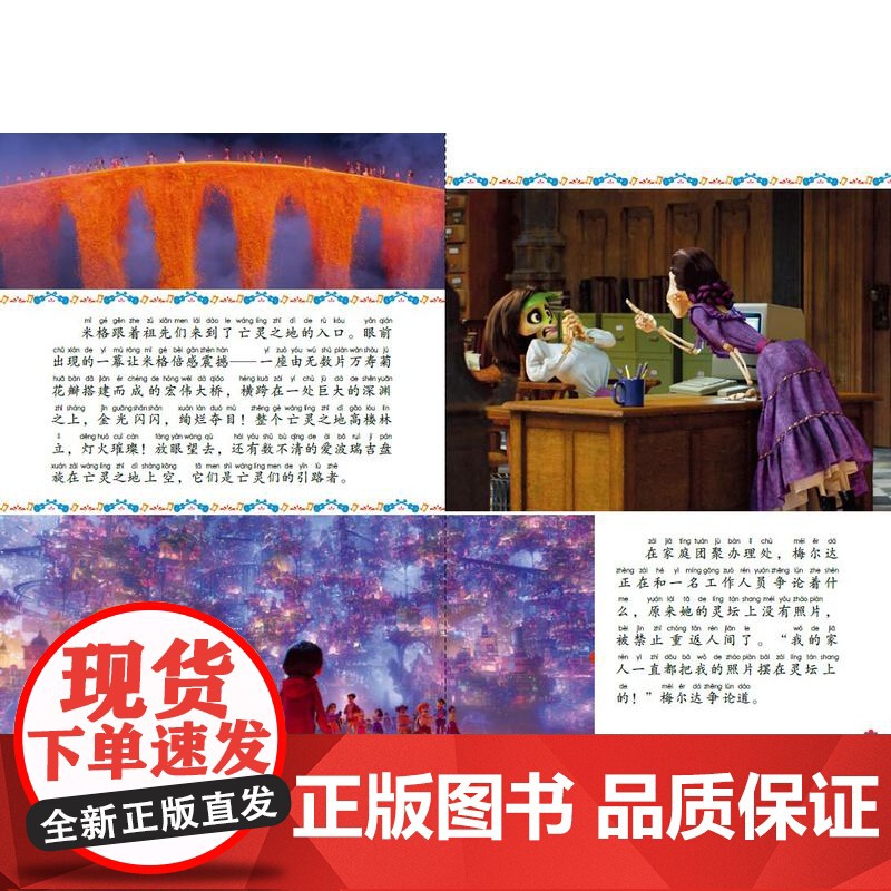 寻梦环游记彩图注音版迪士尼国际金奖绘本动画电影故事儿童绘本3-6岁迪士尼大电影故事书奥斯卡金像奖幼儿园绘本童趣出版有限公高清大图