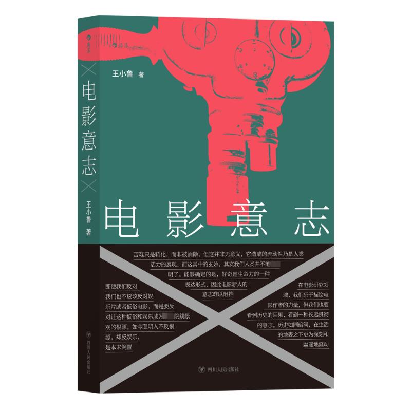 读品悟【新书预售】电影意志 王小鲁 著 著_57_838