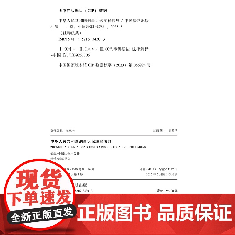 2023新版 中华人民共和国刑事诉讼注释法典 新五版第5版 (32) 中国法制出版社 实用 法律工具书 97875216高清大图