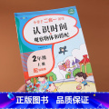 【正版】二年级上册数学专项训练认识钟表和时间练习题观察物体和搭配小学2年级认识时间时分秒数学思维训练习题同步配套习步