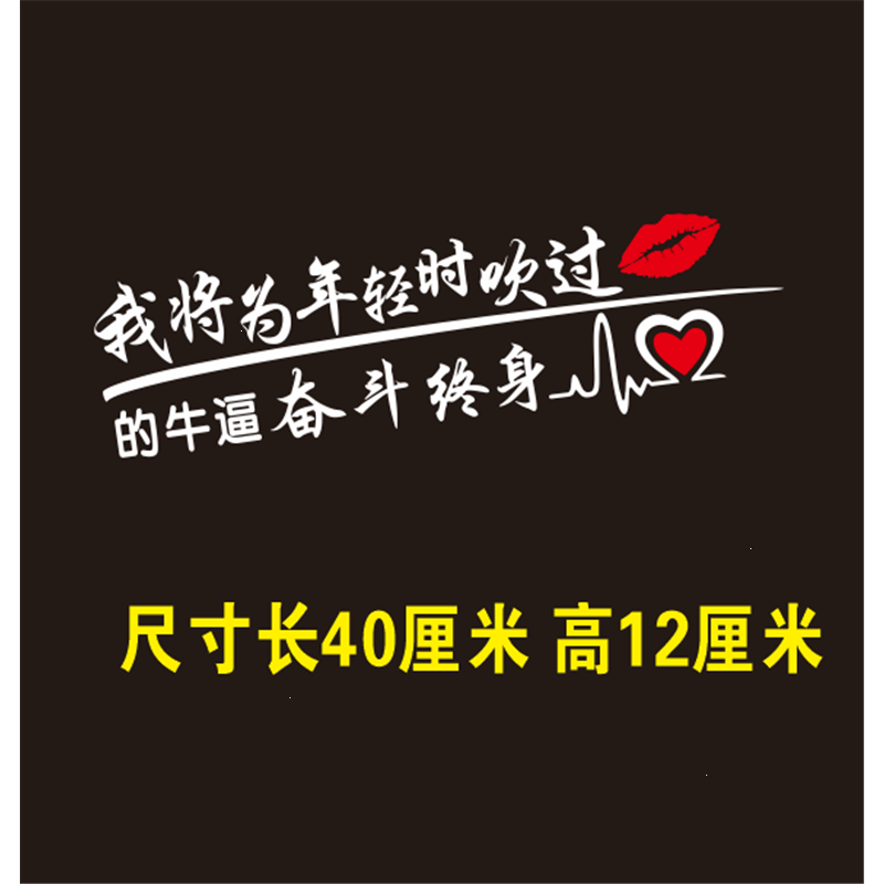 闪电客个性文字汽车贴纸车身车门拉花搞笑机盖贴后档玻璃装饰车贴灯眉贴 新我将为年轻40cm白色
