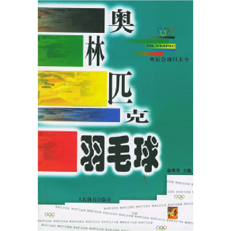 正版新书]奥林匹克羽毛球——奥运会项目大全丛书俞继英97875009高清大图