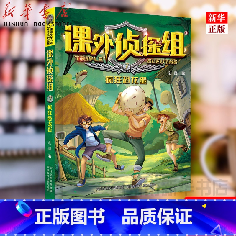 单本全册 [正版]书店 课外侦探组(7疯狂恐龙蛋) 谢鑫著校园探案小说逃离疯人院蜂场入侵者青少年儿童读物小学生三四五六年