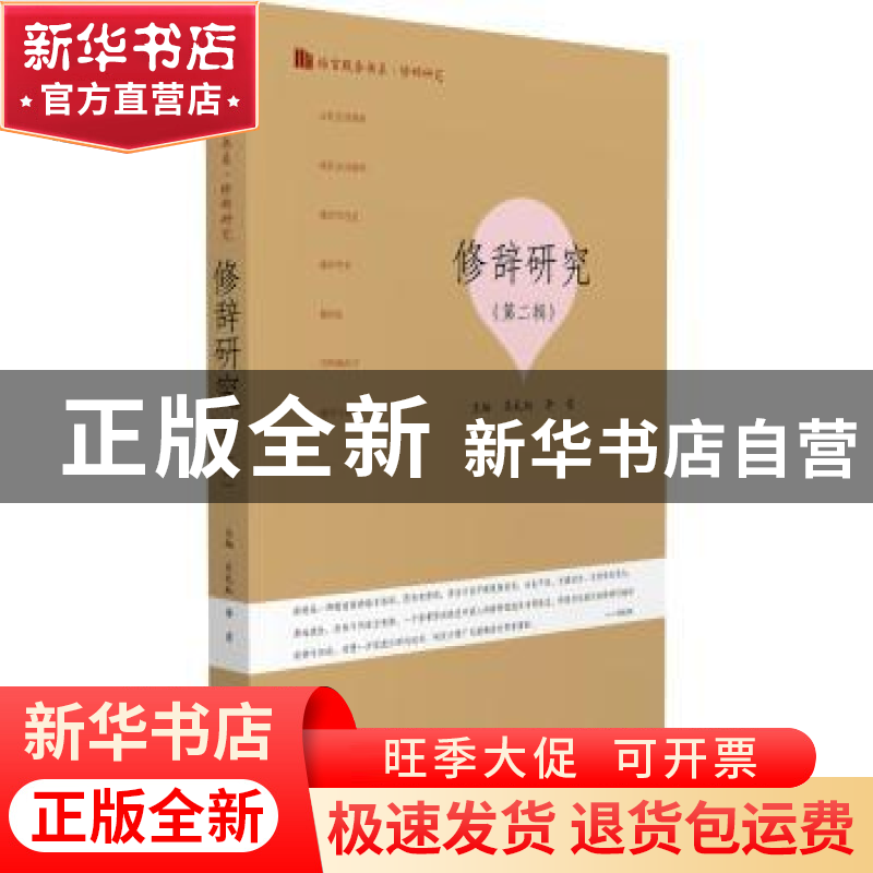 正版 修辞研究:第二辑 吴礼权,李索主编 暨南大学出版社 9787566高清大图