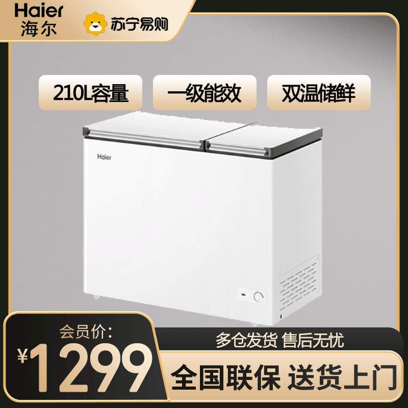 海尔卧式冷柜FCD-210GHXD