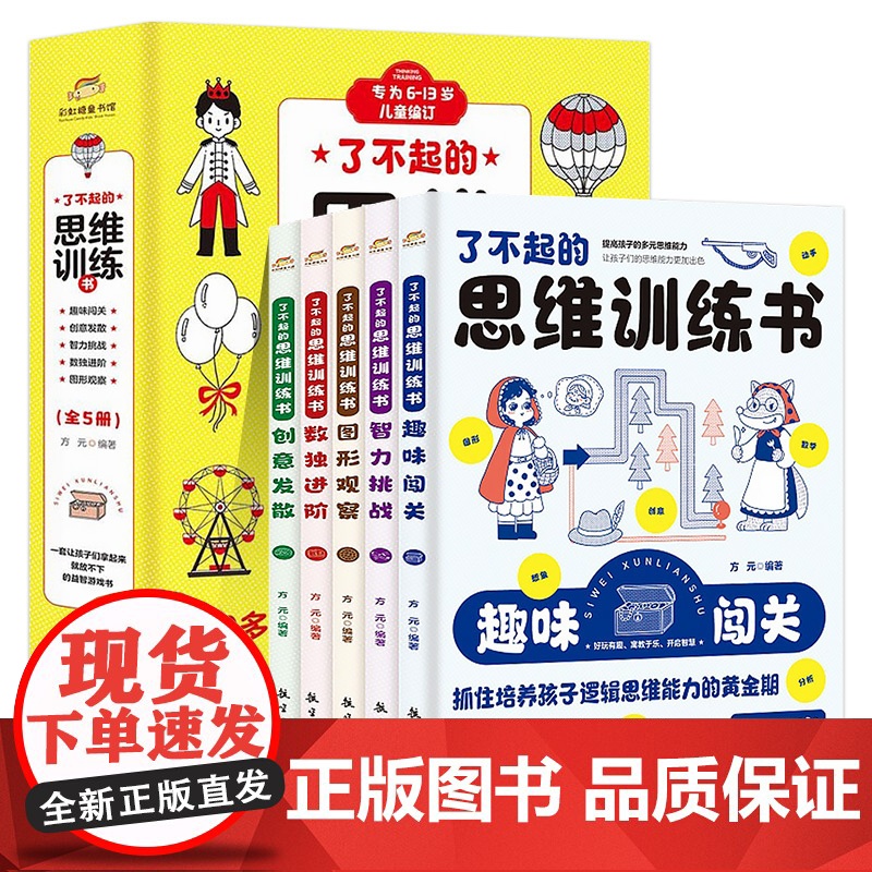 了不起的思维训练书全套5册 小学数学思维训练一年级二年级左右脑智力大开发 小学生数学思维游戏漫画版趣味阅读专注力迷宫书大高清大图