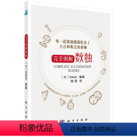 [正版]完全图解数独