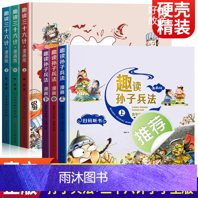 [全6册]趣读孙子兵法+趣读三十六计 [正版]趣读孙子兵法三十六计小学生漫画版全套原著青少年版连环画36计 儿童漫画书小高清大图