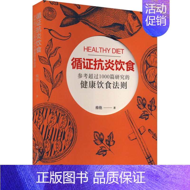 【正版】循证抗炎饮食 维他 著 家庭保健 生活 上海科学技术文献出版社 图书