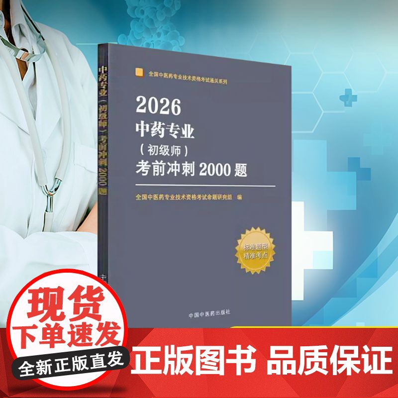中药专业(初级师)考前冲刺2000题 2026 全国中医药专业技术资格考试命题研究组 编 卫生资格考试生活 正版图书籍高清大图