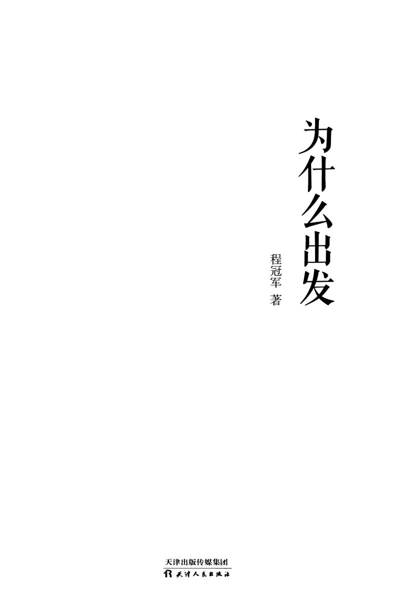 为什么出发(精)