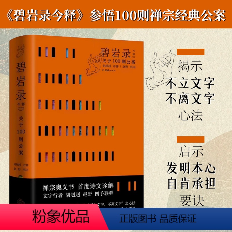 [正版]签名版丨碧岩录今释 赠禅宗大德画像书笺册 胡赳赳评弹赵野唱词 参悟100则禅宗公案 从现代文明角度解析佛教形而