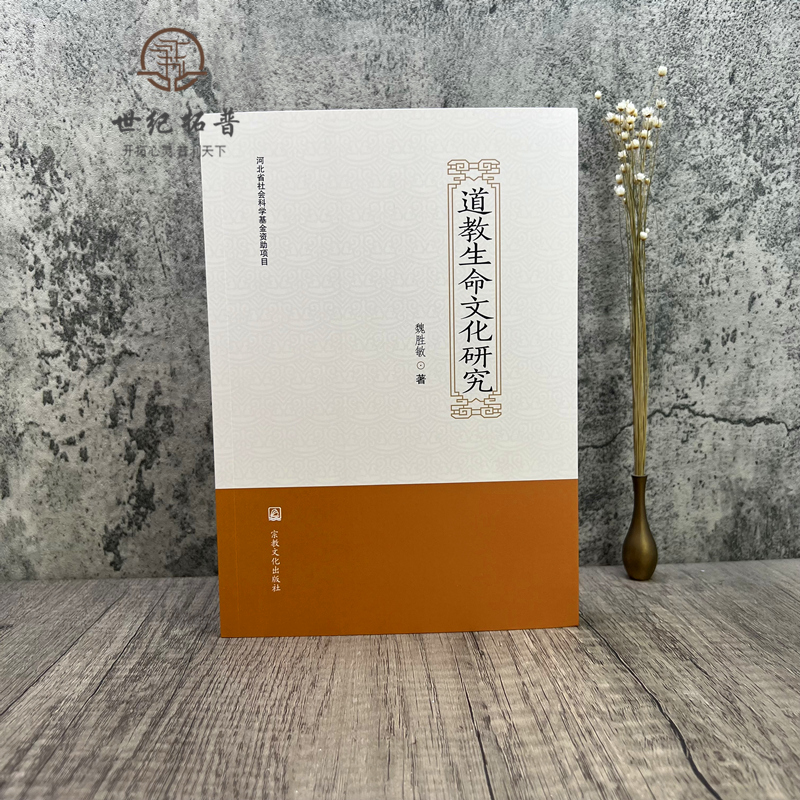 [正版] 道教生命文化研究 魏胜敏著 宗教文化出版社277页 道教生命思想认知论 道教生命文化保健导引法 道教生命文化高清大图
