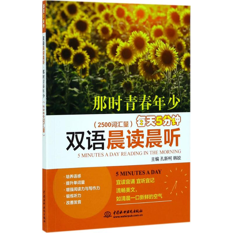 音像每天5分钟双语晨读晨听.那时青春年少孔新柯,韩姣 主编