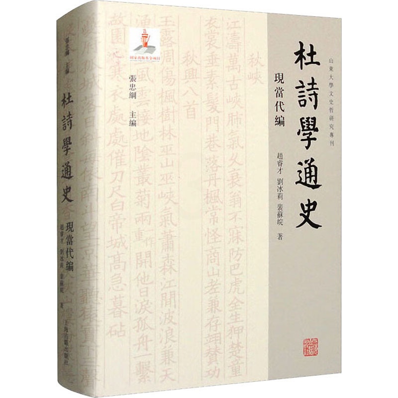 [正版]杜诗学通史 现当代编 赵睿才,刘冰莉,裴苏皖 著 古典文学理论 文学 上海古籍出版社 图书高清大图