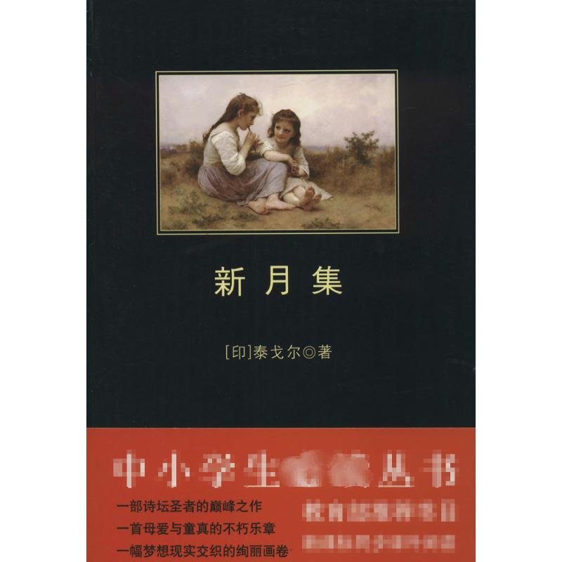 [M]新月集-9787561345993