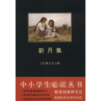 新月集/中小学生阅读丛书