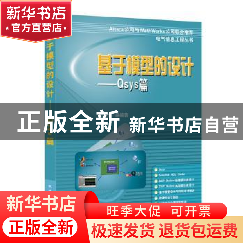 正版 基于模型的设计:Qsys篇 刘杰等编著 机械工业出版社 9