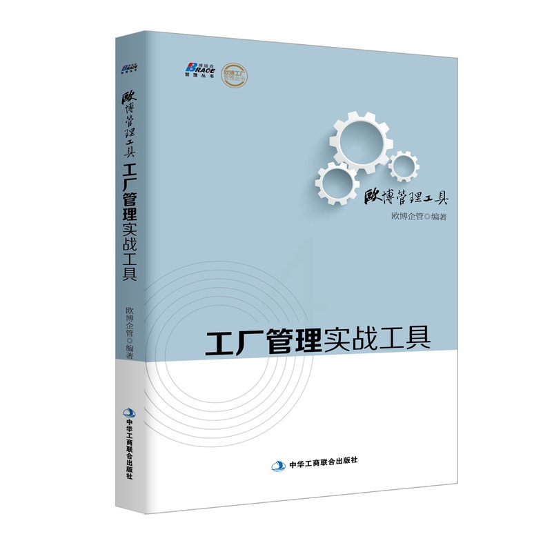 [正版图书]欧博管理工具 工厂管理实战工具 500多家工厂的经验总结多张适合中国企业的管理工具表格企业生产管理高清大图