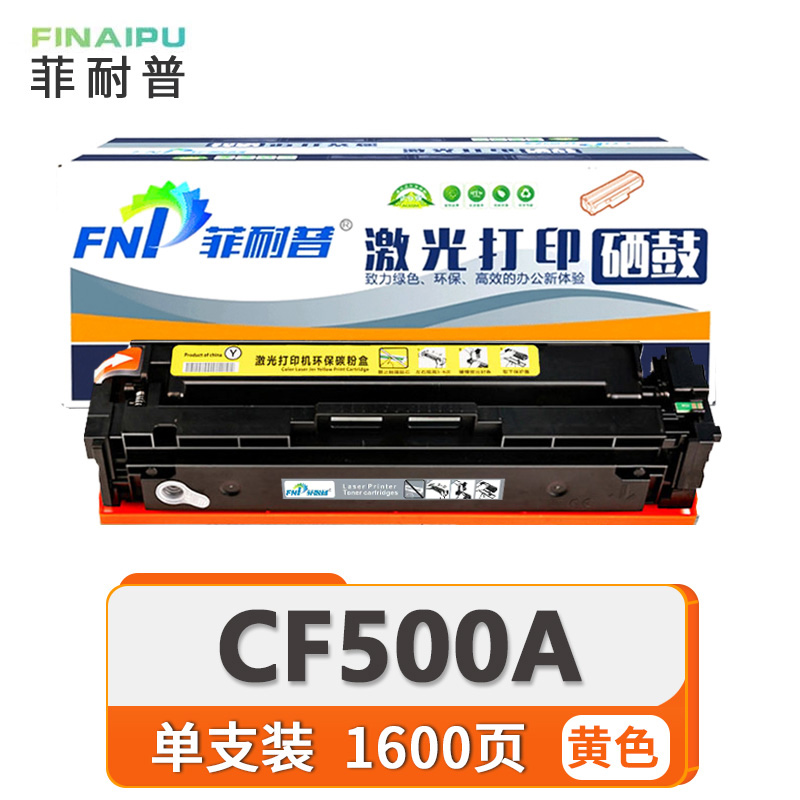 菲耐普硒鼓CF500A 黄 支高清大图