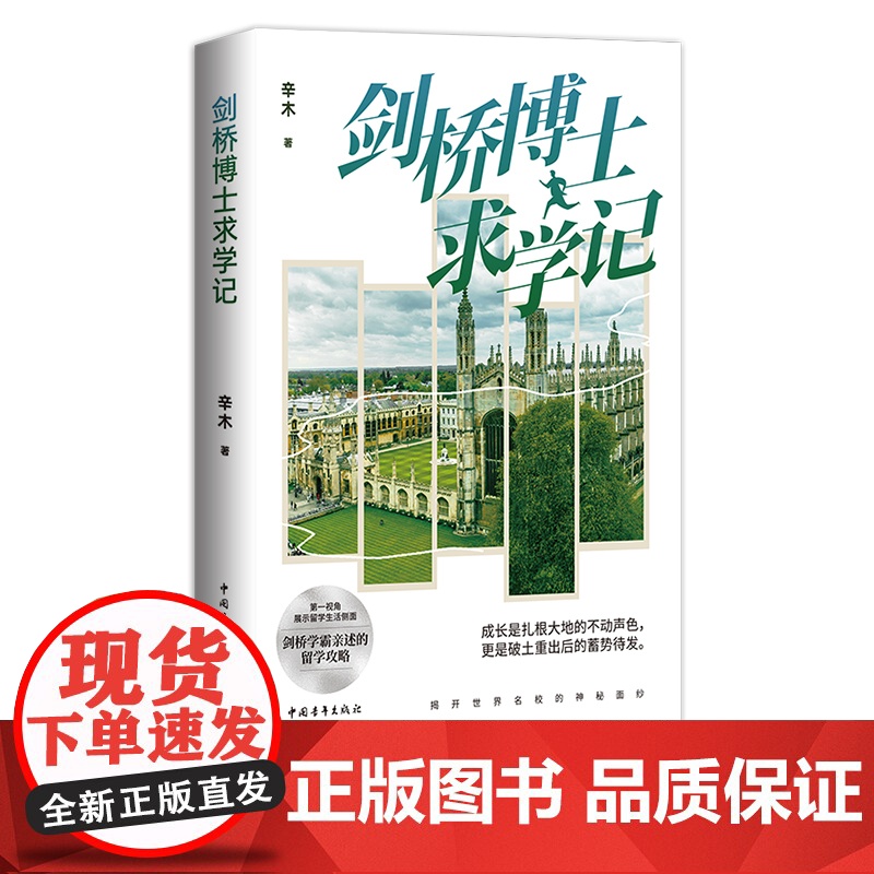 剑桥博士求学记 辛木 留学剑桥学霸亲述的留学攻略 直观展示留学生活侧面 揭开世界名校的神秘面纱 中国青年出版社高清大图