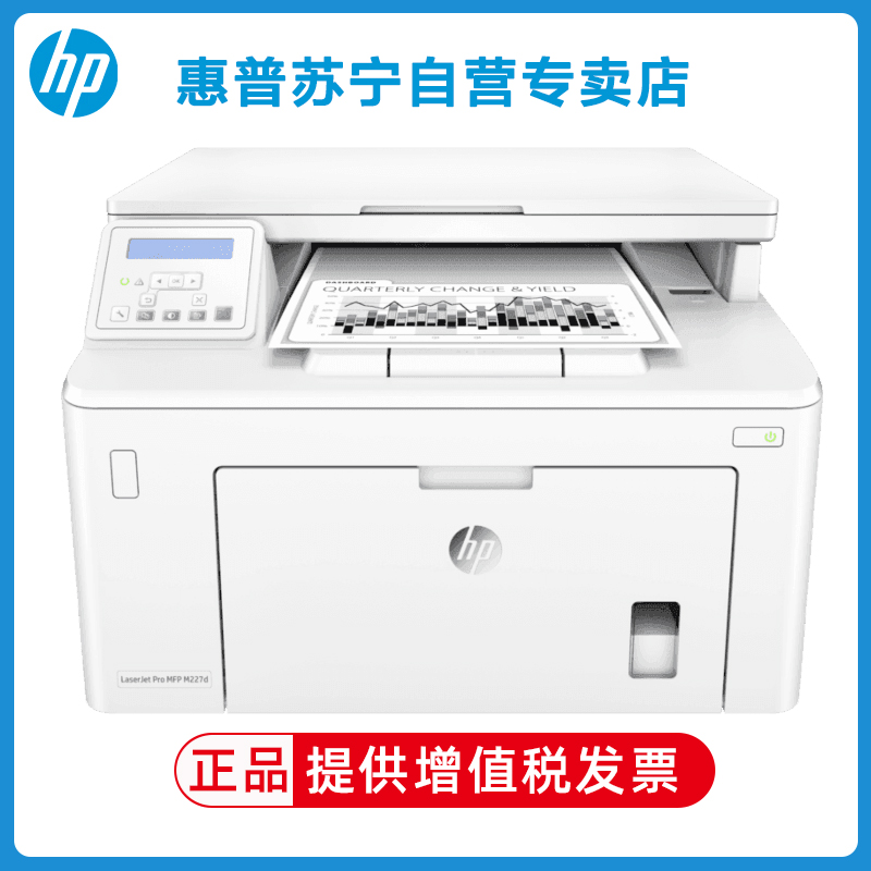 惠普HP LaserJet Pro MFP M227d 黑白激光多功能一体机 自动双面打印