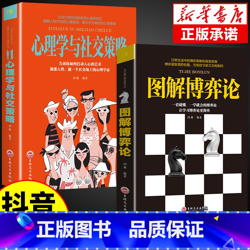 [2册]图解博弈论+心理学与社交策略 [正版]图解博弈论+心理学与社交策略为人处世之道大全国富论资本论书籍思维解码全面讲高清大图