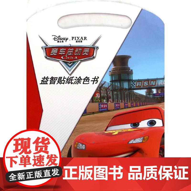 迪士尼益智贴纸涂色书•赛车总动员·益智贴纸涂色书 四川少年儿童出版社 卡普猫 主编 著作高清大图