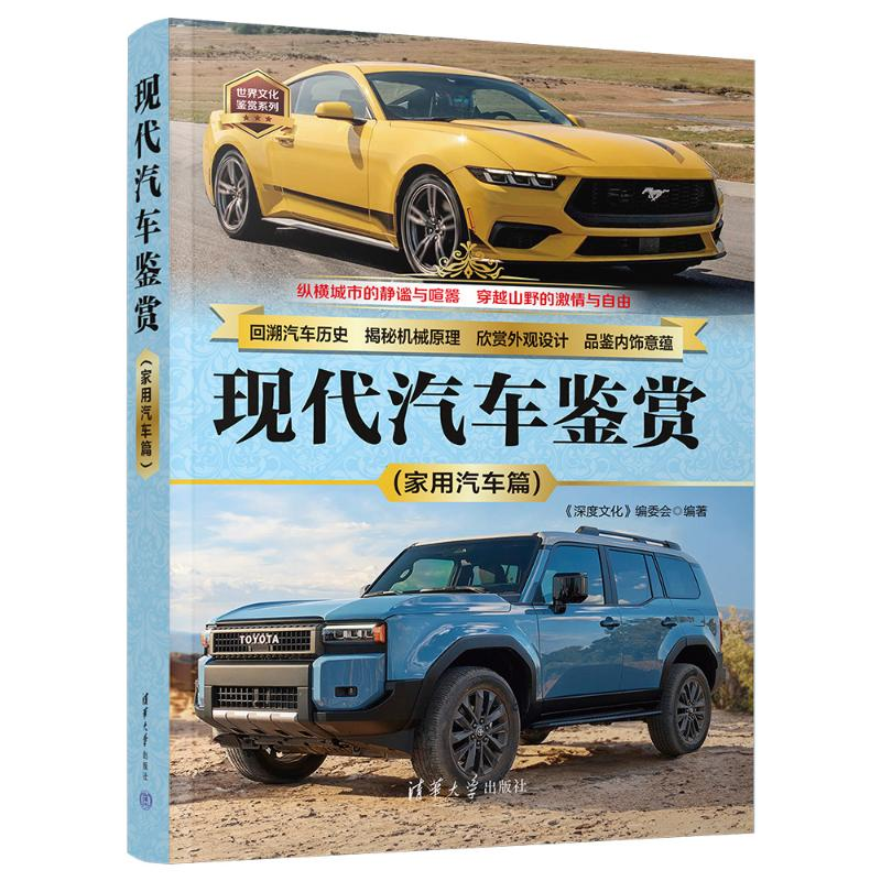 正版新书】现代汽车鉴赏(家用汽车篇)《深度文化》编委会97873026