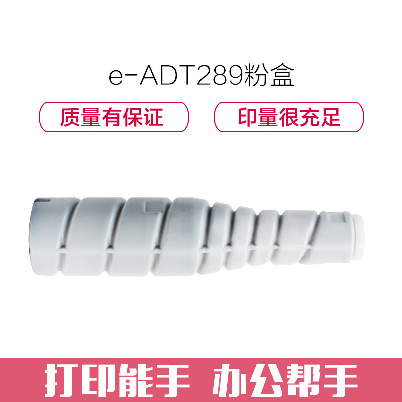e代经典 震旦ADT289粉盒 适用于AURORA震旦 ADT289