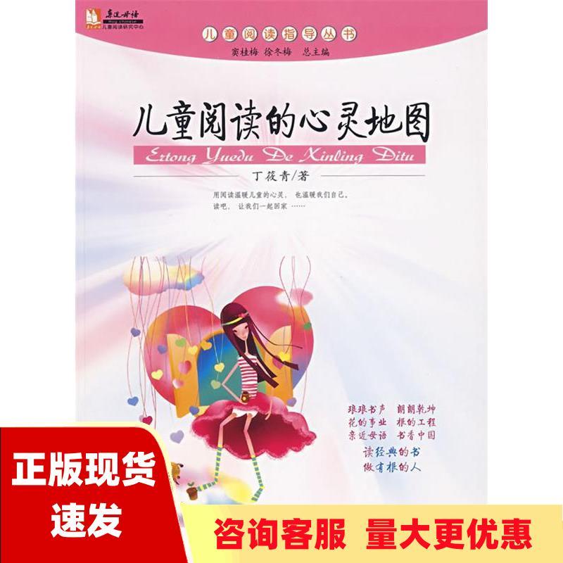 [正版]书亲近母语儿童阅读指导丛书儿童阅读的心灵地图丁筱青北京师范大学出版社