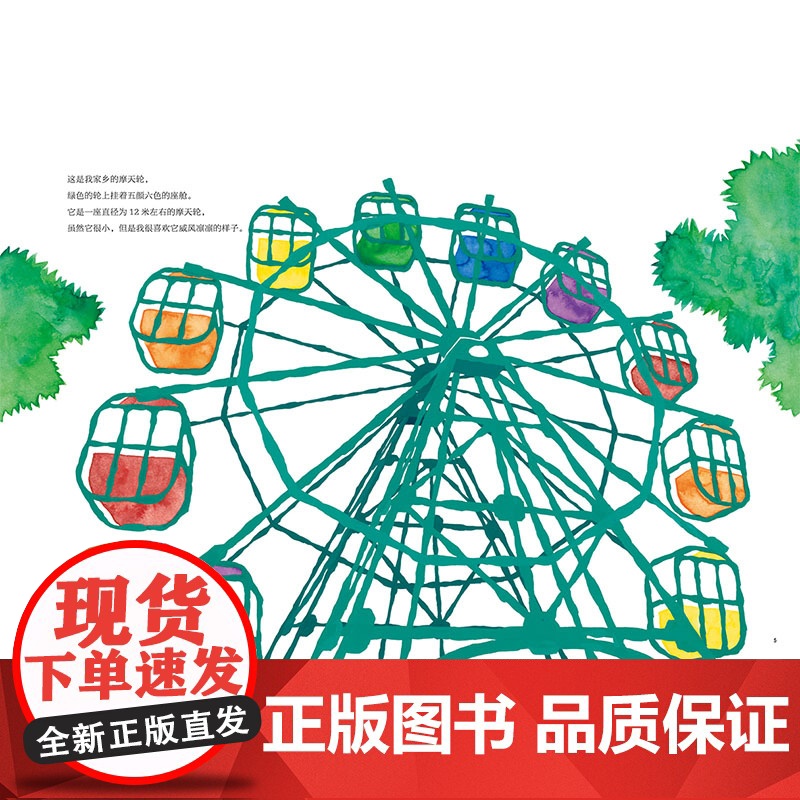 摩天轮 转啊转 摩天轮 机械 历史 世博会 科普绘本 北京科学技术高清大图