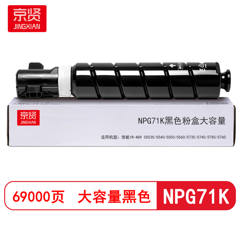 京贤NPG71K黑色粉盒大容量 适用佳能iR-ADV C5535/5540/5550/5560/5735/5740