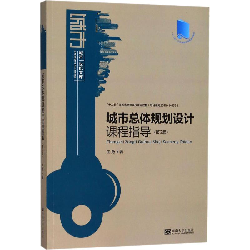 醉染图书城市总体规划设计课程指导(第2版)9787564177041