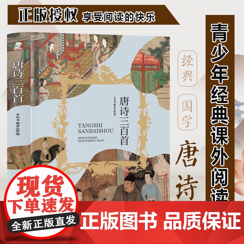 唐诗三百首(带拼音)青少年课外阅读系列丛书三年级四年级课外阅读赏析高清大图