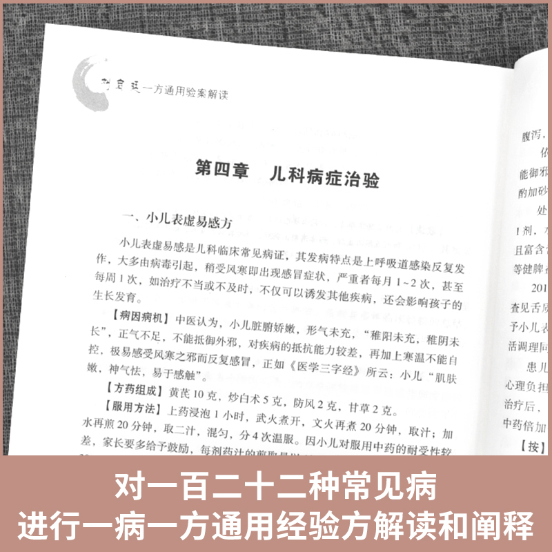 [正版]书籍 刘启廷一方通用验案解读 刘启廷等 著 中医中药方剂学中草药配方药方名方参考资料图书 传统医学类专业书籍 中