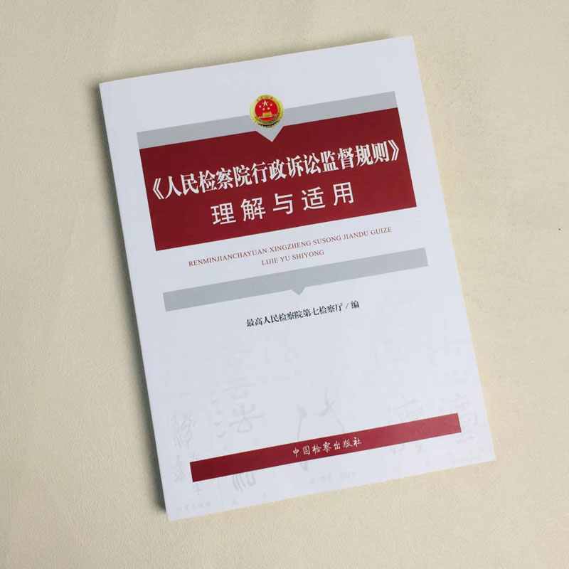 人民检察院行政诉讼监督规则理解与适用 [正版]中法图 人民检察院行政诉讼监督规则理解与适用 人民检察院第七检察厅 行政检高清大图