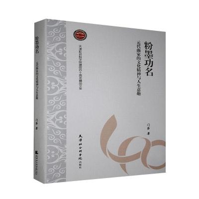 正版新书]粉墨功名-元代曲家的文化精神与人生意趣门岿978755630